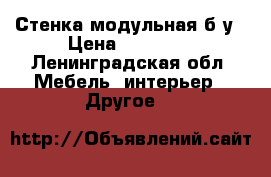 Стенка модульная б/у › Цена ­ 12 000 - Ленинградская обл. Мебель, интерьер » Другое   